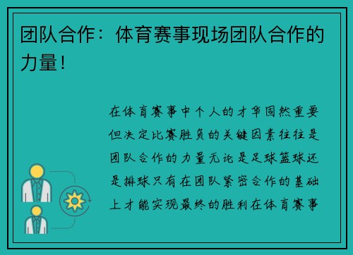 团队合作：体育赛事现场团队合作的力量！