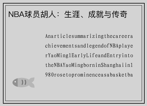 NBA球员胡人：生涯、成就与传奇