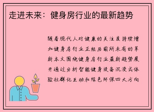 走进未来：健身房行业的最新趋势
