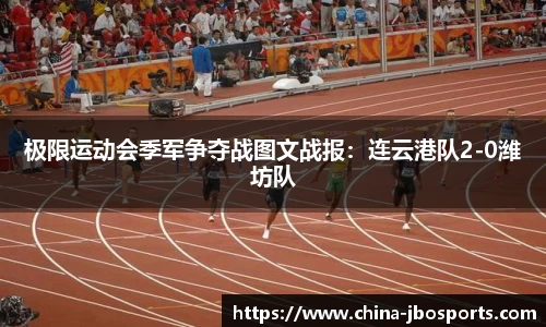 极限运动会季军争夺战图文战报：连云港队2-0潍坊队