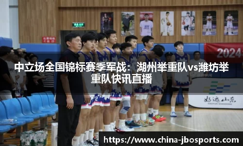 中立场全国锦标赛季军战：湖州举重队vs潍坊举重队快讯直播