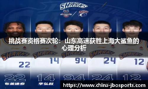 挑战赛资格赛次轮：山东高速获胜上海大鲨鱼的心理分析