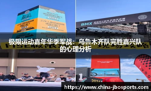 极限运动嘉年华季军战：乌鲁木齐队完胜嘉兴队的心理分析